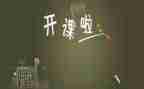 上完公开课的心得体会5篇