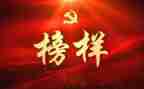 党楷模演讲稿5篇
