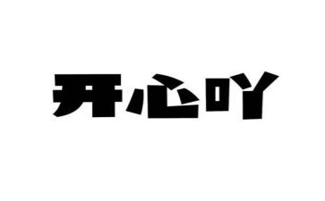 开心椅的读后感6篇