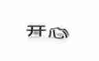 我开心的事作文400字推荐7篇
