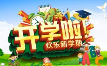 开学演讲稿范文5篇