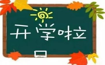 开学读后感精选6篇