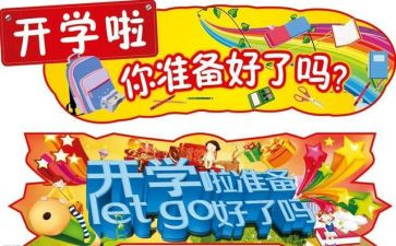 开学读后感7篇