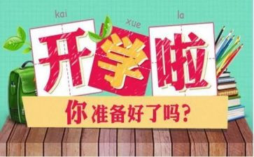 开学一天心得体会7篇