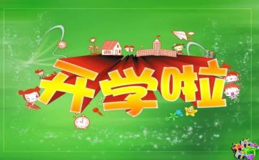 关于开学演讲稿的作文7篇