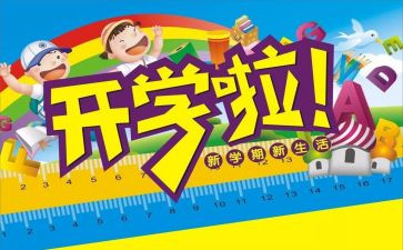 刚开学个人总结6篇