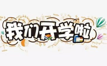 开学校长讲话稿8篇