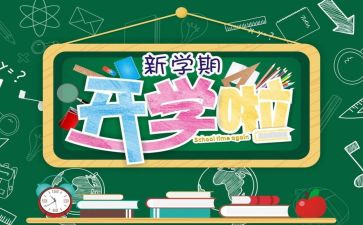 迎开学演讲稿5篇