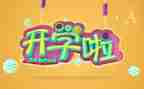 大学生开学课心得体会7篇