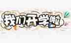 开学校长讲话稿8篇