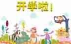 2023学校开学工作计划7篇