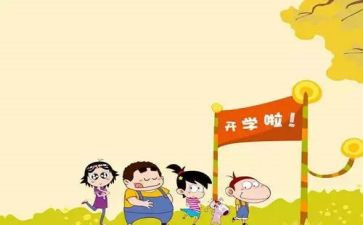 开学第一天课读后感8篇