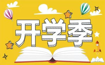 开学季活动方案策划5篇