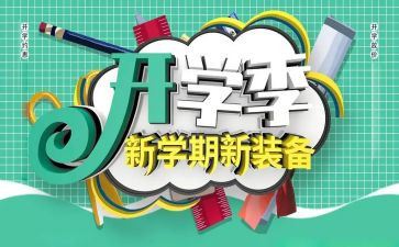 大学开学季的演讲稿7篇