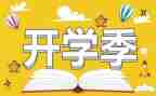 开学季活动方案策划5篇