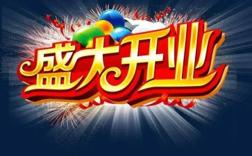 酒公司开业庆典讲话稿6篇