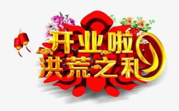 公司开业讲话稿范文6篇