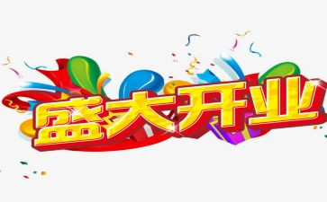 开业公司领导讲话稿7篇