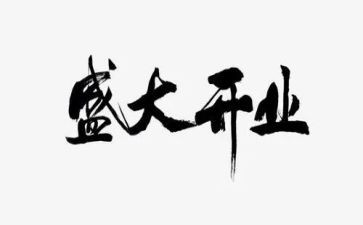 开业老板致辞稿最新6篇