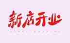 活动开业活动方案通用6篇