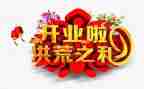 公司开业讲话稿范文6篇