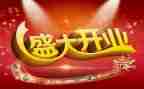 公司开业老板讲话稿8篇