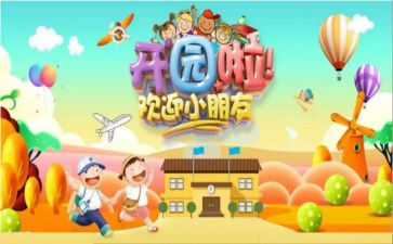 幼儿园开园长讲话稿优秀7篇