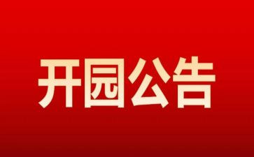 幼儿园开园长讲话稿推荐6篇