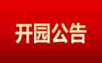 幼儿园开园长讲话稿推荐6篇
