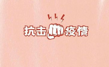 抗击疫情事迹作文8篇