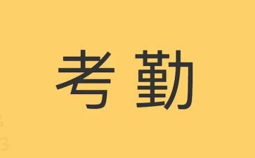 考勤工作的心得体会5篇
