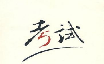 考试时的心得参考6篇