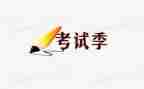 考试的计划作文7篇