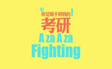 考研英语二心得5篇
