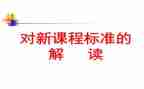 小学科学课标心得体会范文8篇