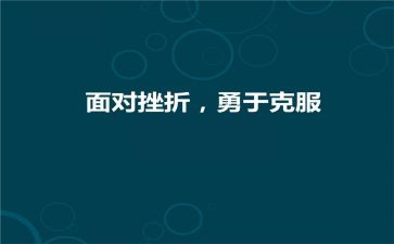 克服作文优秀5篇