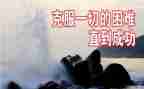 克服困难的作文700字8篇