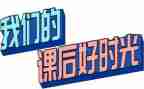 课后延时工作总结7篇