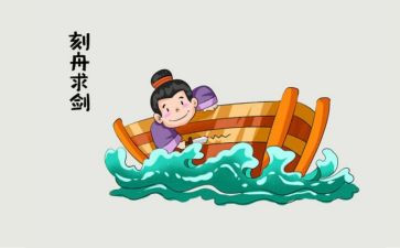 刻舟求剑的教案教案5篇
