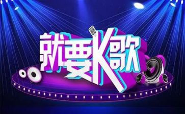 k歌活动策划通用6篇