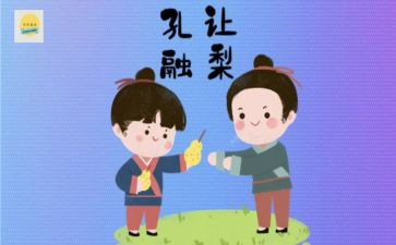 小孔融让梨读后感通用5篇