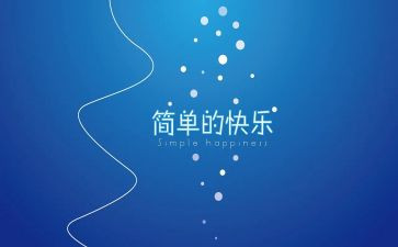 论快乐演讲稿通用6篇