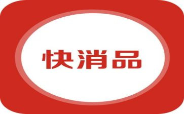 2024年快消品工作总结6篇