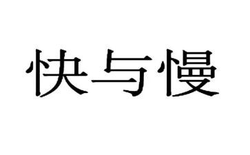 中国的快与慢作文优秀7篇