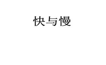 快与慢为主题的作文优质8篇