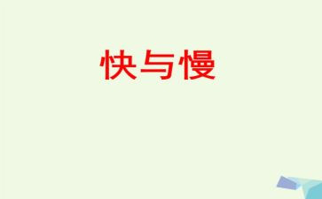 快与慢为主题的作文参考7篇