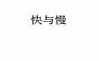 快与慢为主题的作文优质8篇