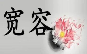 宽容教师演讲稿5篇