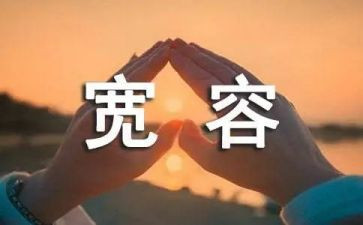 宽容对读后感8篇