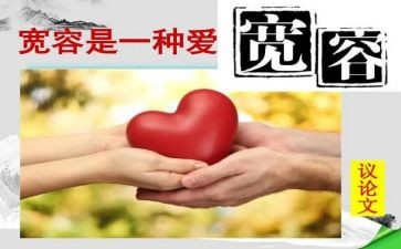 他教会我宽容作文6篇